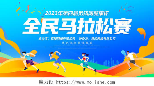 蓝色大气2023全民马拉松比赛宣传展板马拉松跑步